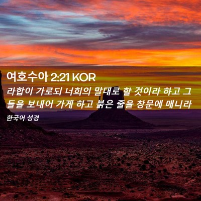 Picture 02 - 여호수아 2:21 KOR - 라합이 가로되 너희의 말대로 할 - Bible Verse Picture