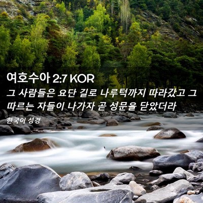 Picture 02 - 여호수아 2:7 KOR - 그 사람들은 요단 길로 나루턱까지 - Bible Verse Picture