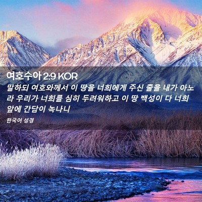 Picture 02 - 여호수아 2:9 KOR - 말하되 여호와께서 이 땅을 너희에게 - Bible Verse Picture