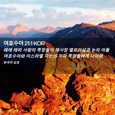 Picture 02 - 여호수아 21:1 KOR - 때에 레위 사람의 족장들이 제사장 - Bible Verse Picture