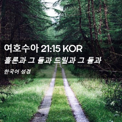 Picture 02 - 여호수아 21:15 KOR - 홀론과 그 들과 드빌과 그 - Bible Verse Picture