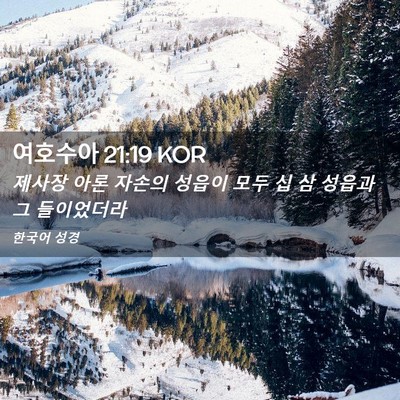 Picture 02 - 여호수아 21:19 KOR - 제사장 아론 자손의 성읍이 모두 십 - Bible Verse Picture