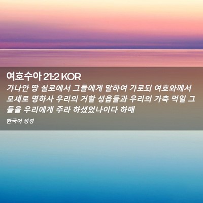 Picture 02 - 여호수아 21:2 KOR - 가나안 땅 실로에서 그들에게 말하여 - Bible Verse Picture