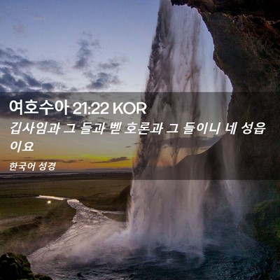 Picture 02 - 여호수아 21:22 KOR - 깁사임과 그 들과 벧 호론과 그 - Bible Verse Picture