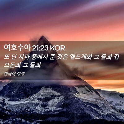 Picture 02 - 여호수아 21:23 KOR - 또 단 지파 중에서 준 것은 엘드게와 - Bible Verse Picture
