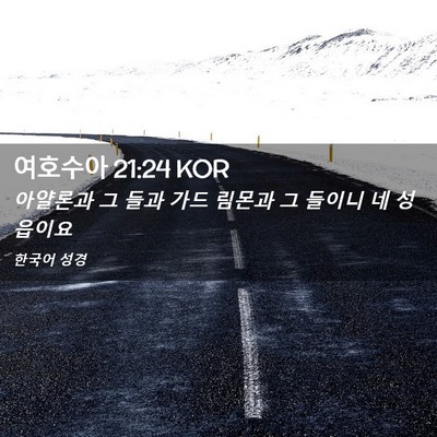 Picture 02 - 여호수아 21:24 KOR - 아얄론과 그 들과 가드 림몬과 그 - Bible Verse Picture