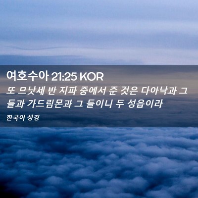 Picture 02 - 여호수아 21:25 KOR - 또 므낫세 반 지파 중에서 준 것은 - Bible Verse Picture