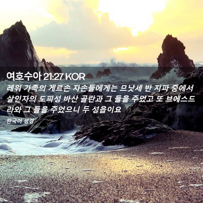 Picture 02 - 여호수아 21:27 KOR - 레위 가족의 게르손 자손들에게는 - Bible Verse Picture