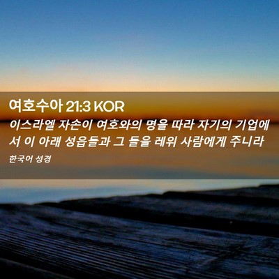 Picture 02 - 여호수아 21:3 KOR - 이스라엘 자손이 여호와의 명을 따라 - Bible Verse Picture
