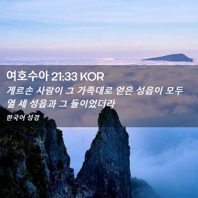 Picture 02 - 여호수아 21:33 KOR - 게르손 사람이 그 가족대로 얻은 - Bible Verse Picture