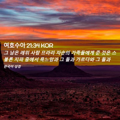 Picture 02 - 여호수아 21:34 KOR - 그 남은 레위 사람 므라리 자손의 - Bible Verse Picture