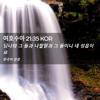 Picture 02 - 여호수아 21:35 KOR - 딤나와 그 들과 나할랄과 그 들이니 - Bible Verse Picture