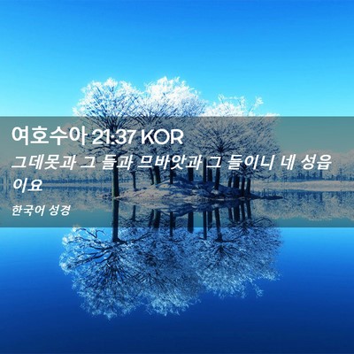 Picture 02 - 여호수아 21:37 KOR - 그데못과 그 들과 므바앗과 그 - Bible Verse Picture