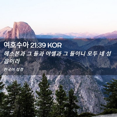 Picture 02 - 여호수아 21:39 KOR - 헤스본과 그 들과 야셀과 그 들이니 - Bible Verse Picture