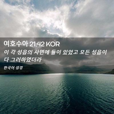 Picture 02 - 여호수아 21:42 KOR - 이 각 성읍의 사면에 들이 있었고 - Bible Verse Picture