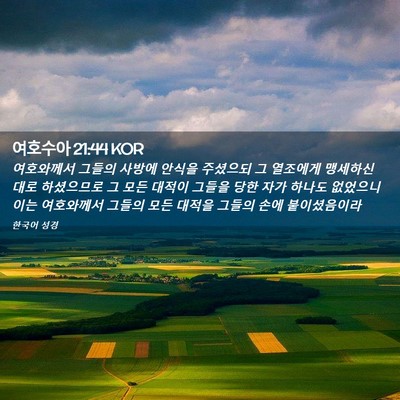 Picture 02 - 여호수아 21:44 KOR - 여호와께서 그들의 사방에 안식을 - Bible Verse Picture