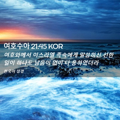 Picture 02 - 여호수아 21:45 KOR - 여호와께서 이스라엘 족속에게 - Bible Verse Picture