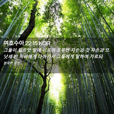 Picture 02 - 여호수아 22:15 KOR - 그들이 길르앗 땅에 이르러 르우벤 - Bible Verse Picture
