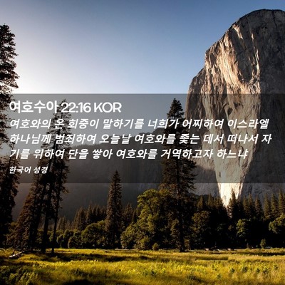 Picture 02 - 여호수아 22:16 KOR - 여호와의 온 회중이 말하기를 너희가 - Bible Verse Picture