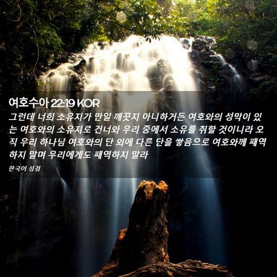 Picture 02 - 여호수아 22:19 KOR - 그런데 너희 소유지가 만일 깨끗지 - Bible Verse Picture
