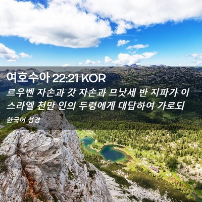 Picture 02 - 여호수아 22:21 KOR - 르우벤 자손과 갓 자손과 므낫세 반 - Bible Verse Picture