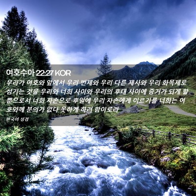 Picture 02 - 여호수아 22:27 KOR - 우리가 여호와 앞에서 우리 번제와 - Bible Verse Picture