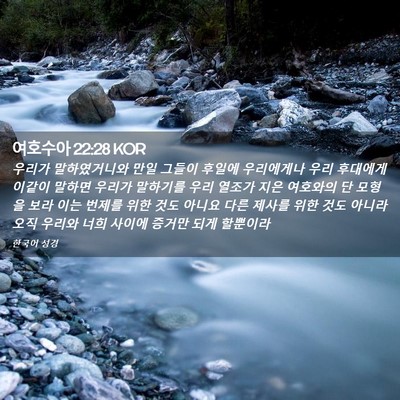 Picture 02 - 여호수아 22:28 KOR - 우리가 말하였거니와 만일 그들이 - Bible Verse Picture