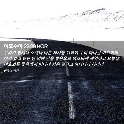 Picture 02 - 여호수아 22:29 KOR - 우리가 번제나 소제나 다른 제사를 - Bible Verse Picture