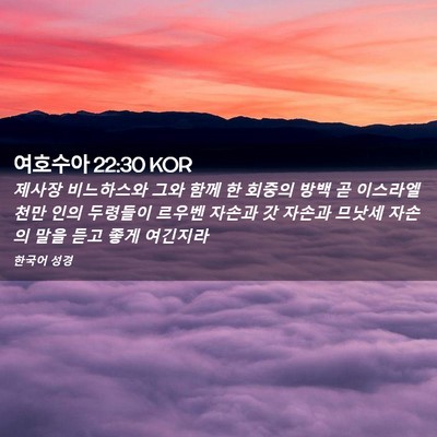 Picture 02 - 여호수아 22:30 KOR - 제사장 비느하스와 그와 함께 한 - Bible Verse Picture