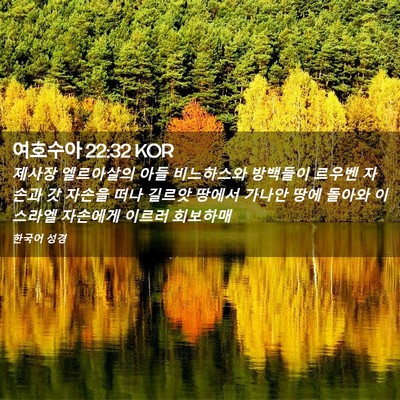 Picture 02 - 여호수아 22:32 KOR - 제사장 엘르아살의 아들 비느하스와 - Bible Verse Picture