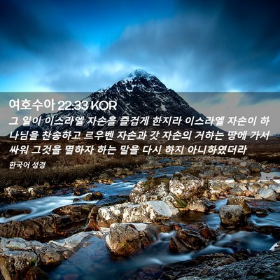 Picture 02 - 여호수아 22:33 KOR - 그 일이 이스라엘 자손을 즐겁게 - Bible Verse Picture