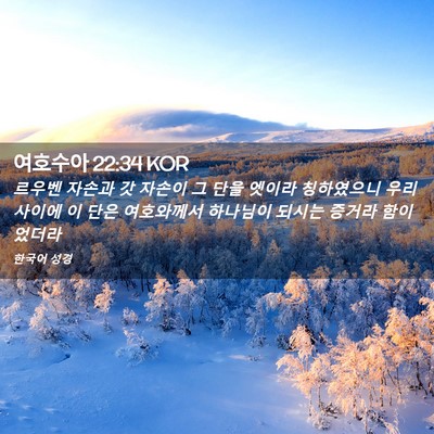 Picture 02 - 여호수아 22:34 KOR - 르우벤 자손과 갓 자손이 그 단을 - Bible Verse Picture