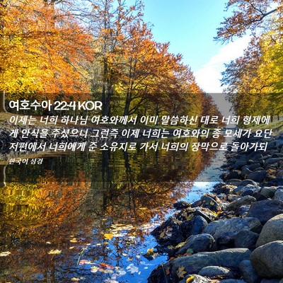 Picture 02 - 여호수아 22:4 KOR - 이제는 너희 하나님 여호와께서 이미 - Bible Verse Picture