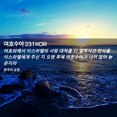 Picture 02 - 여호수아 23:1 KOR - 여호와께서 이스라엘의 사방 대적을 - Bible Verse Picture
