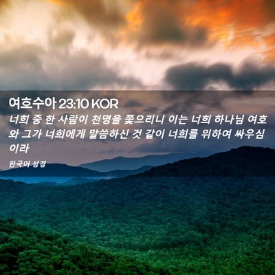 Picture 02 - 여호수아 23:10 KOR - 너희 중 한 사람이 천명을 쫓으리니 - Bible Verse Picture
