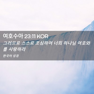 Picture 02 - 여호수아 23:11 KOR - 그러므로 스스로 조심하여 너희 - Bible Verse Picture