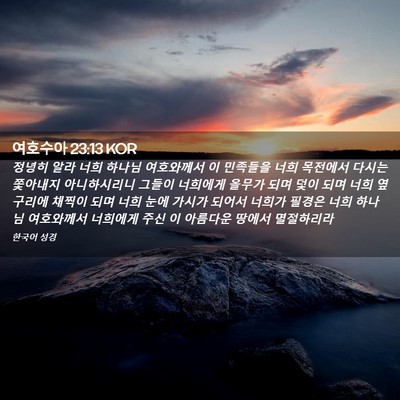 Picture 02 - 여호수아 23:13 KOR - 정녕히 알라 너희 하나님 여호와께서 - Bible Verse Picture