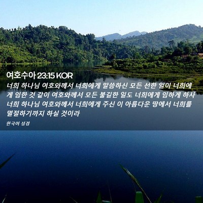 Picture 02 - 여호수아 23:15 KOR - 너희 하나님 여호와께서 너희에게 - Bible Verse Picture