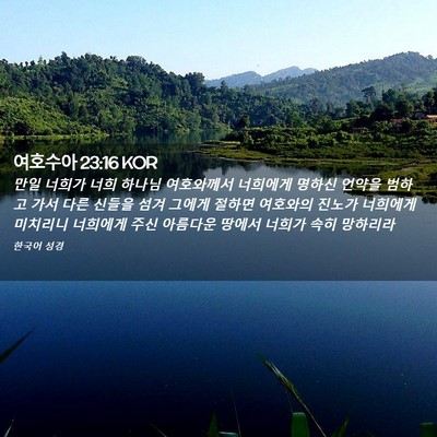 Picture 02 - 여호수아 23:16 KOR - 만일 너희가 너희 하나님 여호와께서 - Bible Verse Picture
