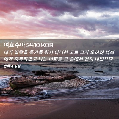 Picture 02 - 여호수아 24:10 KOR - 내가 발람을 듣기를 원치 아니한 - Bible Verse Picture