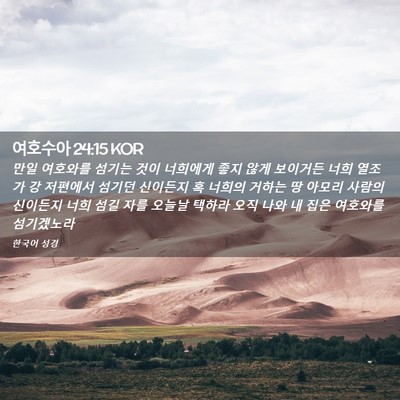 Picture 02 - 여호수아 24:15 KOR - 만일 여호와를 섬기는 것이 너희에게 - Bible Verse Picture