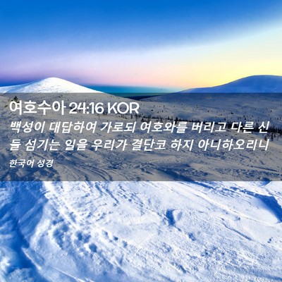 Picture 02 - 여호수아 24:16 KOR - 백성이 대답하여 가로되 여호와를 - Bible Verse Picture