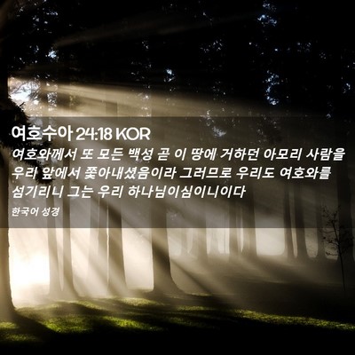 Picture 02 - 여호수아 24:18 KOR - 여호와께서 또 모든 백성 곧 이 땅에 - Bible Verse Picture