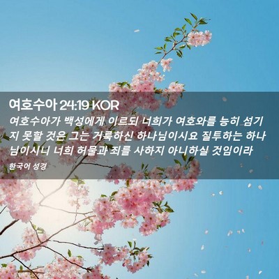 Picture 02 - 여호수아 24:19 KOR - 여호수아가 백성에게 이르되 너희가 - Bible Verse Picture