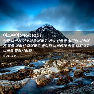 Picture 02 - 여호수아 24:20 KOR - 만일 너희가 여호와를 버리고 이방 - Bible Verse Picture