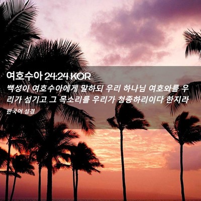 Picture 02 - 여호수아 24:24 KOR - 백성이 여호수아에게 말하되 우리 - Bible Verse Picture