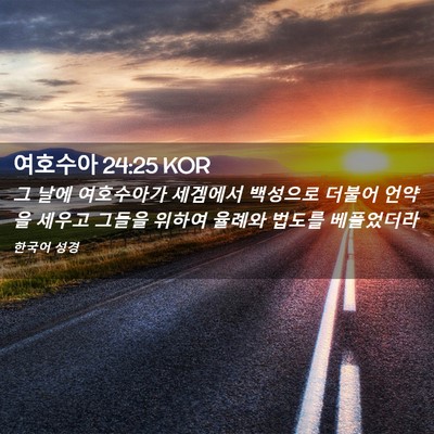 Picture 02 - 여호수아 24:25 KOR - 그 날에 여호수아가 세겜에서 - Bible Verse Picture