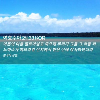 Picture 02 - 여호수아 24:33 KOR - 아론의 아들 엘르아살도 죽으매 - Bible Verse Picture