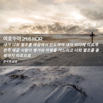 Picture 02 - 여호수아 24:6 KOR - 내가 너희 열조를 애굽에서 인도하여 - Bible Verse Picture