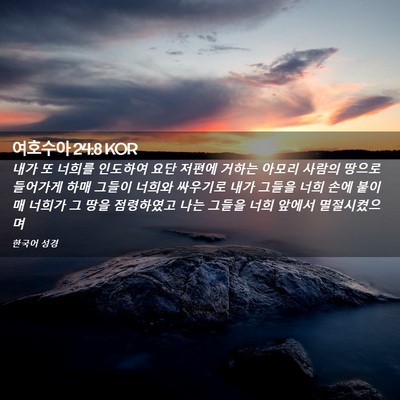 Picture 02 - 여호수아 24:8 KOR - 내가 또 너희를 인도하여 요단 - Bible Verse Picture